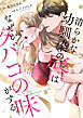 清らかな幼馴染の唇はなぜかタバコの味がする。【単行本版】