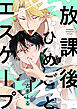 放課後ひめごとエスケープ1