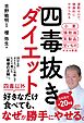 四毒抜きダイエット