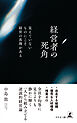 経営者の死角　見えていないものにこそ経営の真理がある