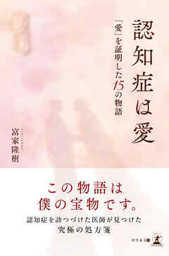 認知症は愛　「愛」を証明した15 の物語