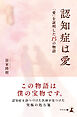 認知症は愛　「愛」を証明した15 の物語