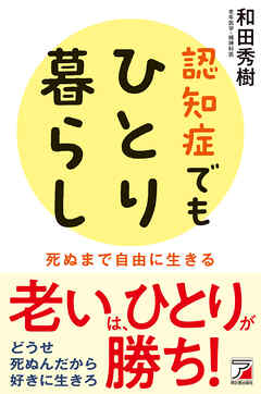 認知症でもひとり暮らし