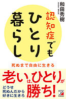 認知症でもひとり暮らし