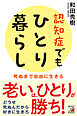 認知症でもひとり暮らし