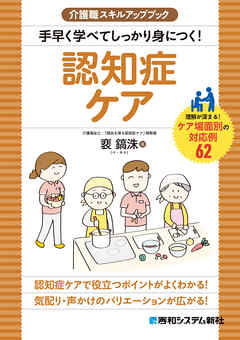 介護職スキルアップブック 手早く学べてしっかり身につく！ 認知症ケア