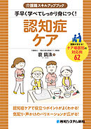 介護職スキルアップブック 手早く学べてしっかり身につく！ 認知症ケア