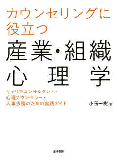 カウンセリングに役立つ産業・組織心理学