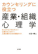 カウンセリングに役立つ産業・組織心理学
