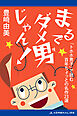 まるでダメ男じゃん！