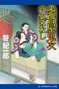 悉皆屋鬼次やみばなし