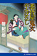 悉皆屋鬼次やみばなし