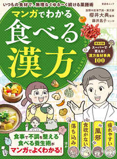 晋遊舎ムック マンガでわかる食べる漢方
