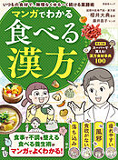 晋遊舎ムック マンガでわかる食べる漢方
