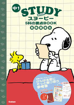 STUDY with スヌーピー 中1 5科の要点BOOK