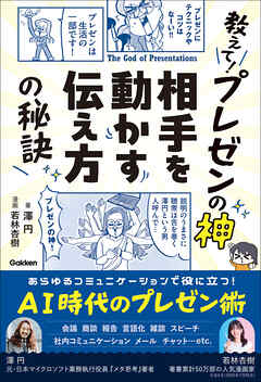 教えて！プレゼンの神 相手を動かす伝え方の秘訣