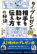 教えて！プレゼンの神 相手を動かす伝え方の秘訣