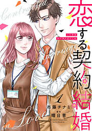 【期間限定　無料お試し版】恋する契約結婚 1巻