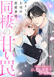 【期間限定　無料お試し版】同棲の甘い罠 エリート上司の恋愛事情 分冊版 1巻