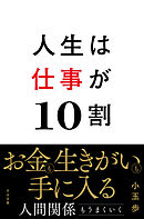 人生は仕事が10割