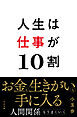 人生は仕事が10割