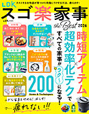 【電子書籍限定】LDK スゴ楽家事 the Best 2026