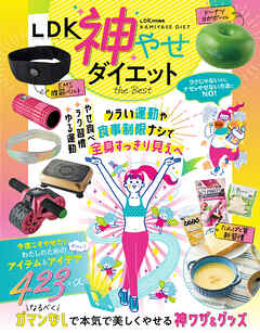 【電子書籍限定】LDK 神やせダイエット the Best