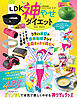 【電子書籍限定】LDK 神やせダイエット the Best
