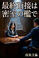最終面接は密室の檻で