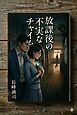 放課後の不実なチャイム