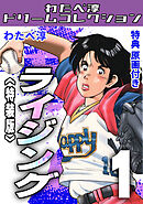 ライジング1<特典原画付き特装版>・わたべ淳ドリームコレクション