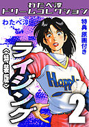 ライジング2<特典原画付き特装版>・わたべ淳ドリームコレクション
