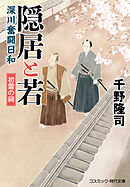 隠居と若 深川奮闘日和 初雷の祠