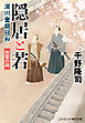 隠居と若 深川奮闘日和 初雷の祠