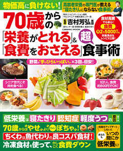 70歳からの「栄養がとれる」＆「食費をおさえる」超食事術