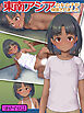 東南アジアの女の子が保護されました モザイク版