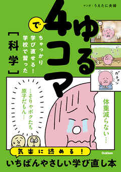 ゆる4コマでちゃっかり学び直せる！ 学校で習った科学