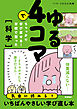 ゆる4コマでちゃっかり学び直せる！ 学校で習った科学