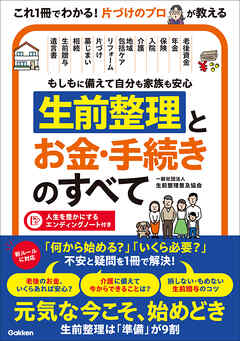 もしもに備えて自分も家族も安心 生前整理とお金・手続きのすべて 「何から始める？」「いくら必要？」不安と疑問を1冊で解決！