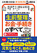 もしもに備えて自分も家族も安心 生前整理とお金・手続きのすべて 「何から始める？」「いくら必要？」不安と疑問を1冊で解決！