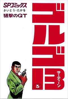 【期間限定　無料お試し版】ゴルゴ13