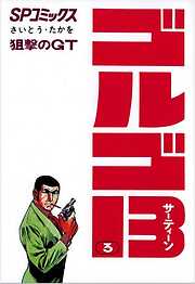 【期間限定　無料お試し版】ゴルゴ13