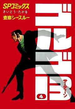 【期間限定　無料お試し版】ゴルゴ13
