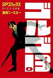 【期間限定　無料お試し版】ゴルゴ13