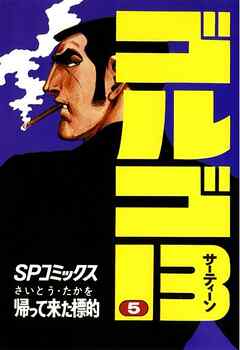 【期間限定　無料お試し版】ゴルゴ13