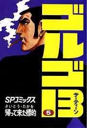 【期間限定　無料お試し版】ゴルゴ13