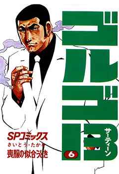 【期間限定　無料お試し版】ゴルゴ13