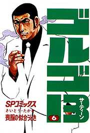 【期間限定　無料お試し版】ゴルゴ13