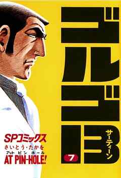 【期間限定　無料お試し版】ゴルゴ13