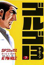 【期間限定　無料お試し版】ゴルゴ13